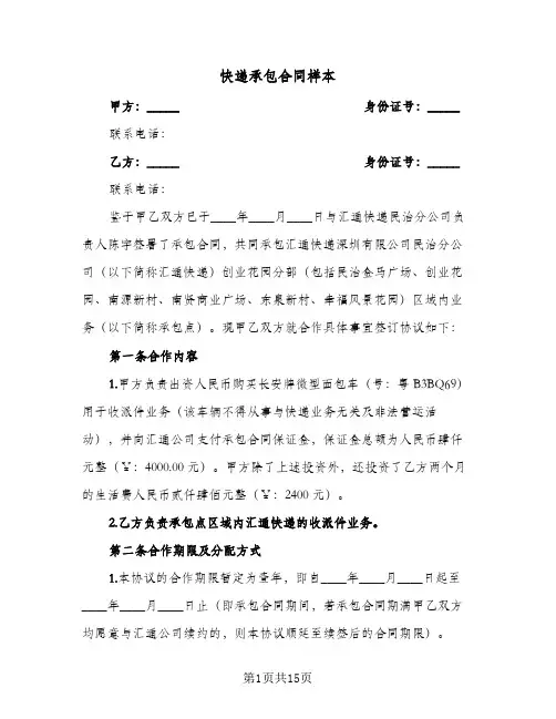 快递承包合同样本(4篇)