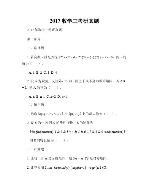 2017数学三考研真题