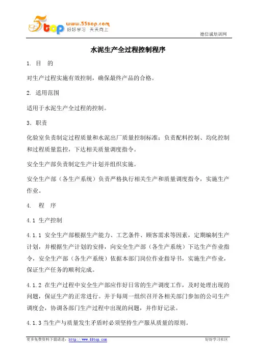 水泥生产全过程控制程序