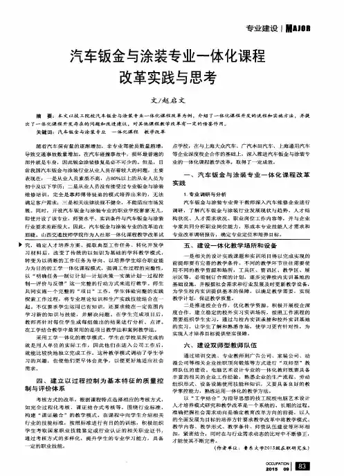 汽车钣金与涂装专业一体化课程改革实践与思考