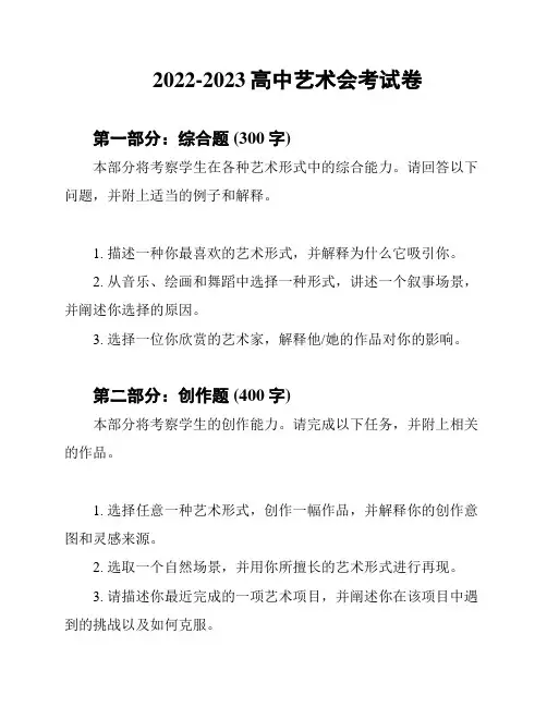 2022-2023高中艺术会考试卷