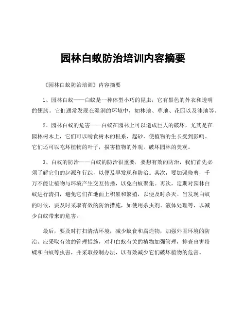 园林白蚁防治培训内容摘要