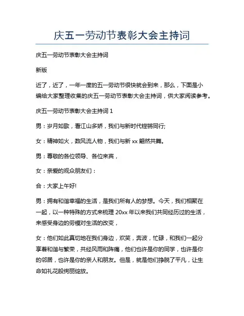 庆五一劳动节表彰大会主持词
