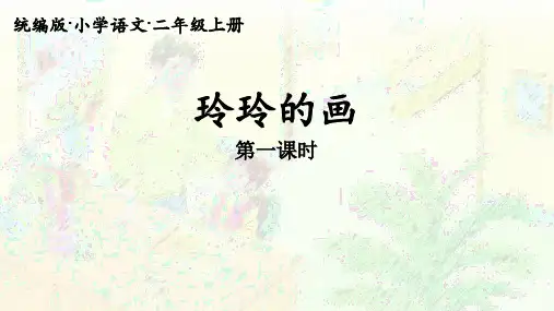 部编版二年级上册语文《玲玲的画》教学优秀课件
