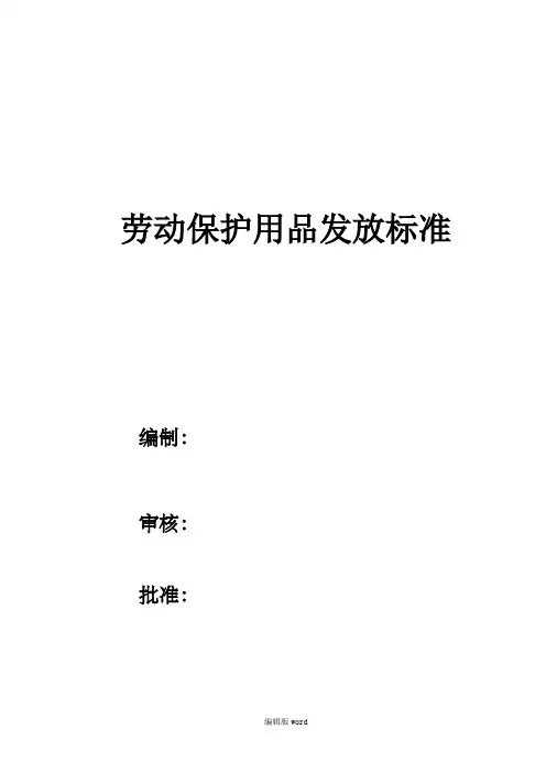 劳动防护用品发放标准最新版本
