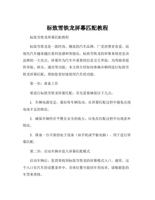 标致雪铁龙屏幕匹配教程