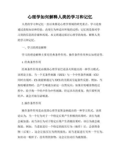 心理学如何解释人类的学习和记忆