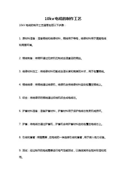 10kv电缆的制作工艺