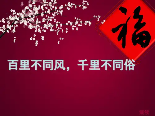 (赛课课件)六年级下册 语文 习作二《民风民俗》(共21张PPT)