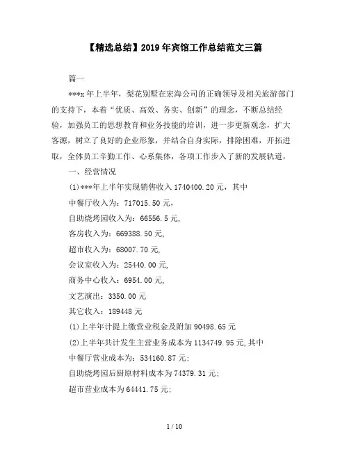 【精选总结】2019年宾馆工作总结范文三篇