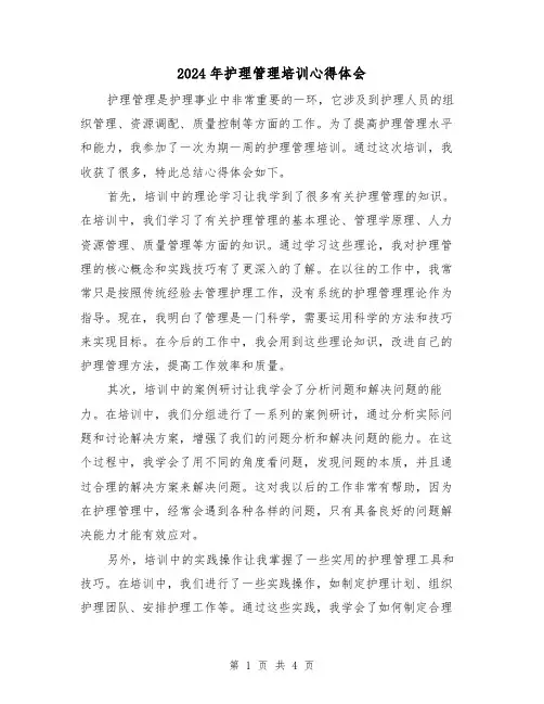 2024年护理管理培训心得体会(2篇)