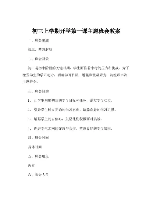 初三上学期开学第一课主题班会教案