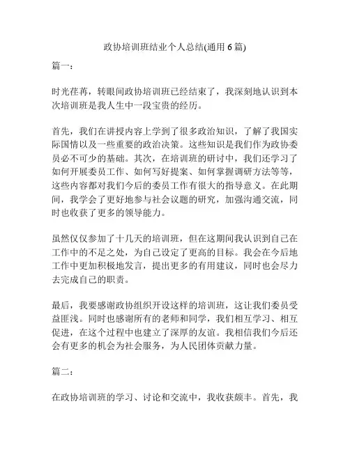 政协培训班结业个人总结(通用6篇)