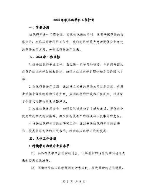 2024年临床药学科工作计划(三篇)