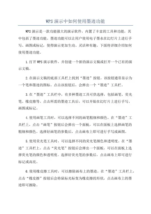 WPS演示中如何使用墨迹功能