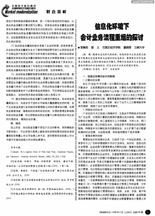 信息化环境下会计业务流程重组的探讨