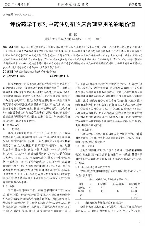 评价药学干预对中药注射剂临床合理应用的影响价值