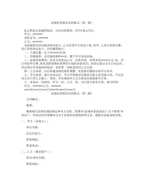 征地补偿款协议的格式(精选3篇)