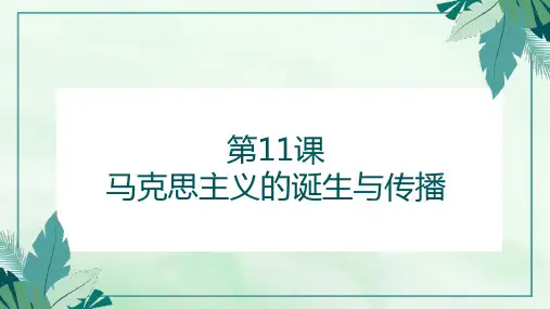 第11课马克思主义的诞生与传播 课件