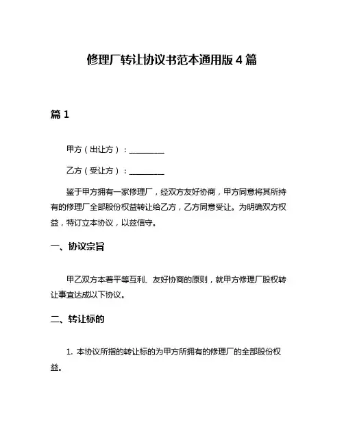 修理厂转让协议书范本通用版4篇