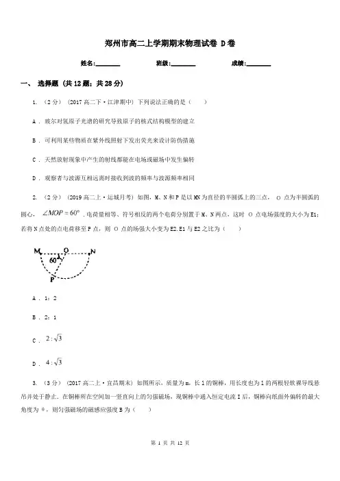 郑州市高二上学期期末物理试卷 D卷