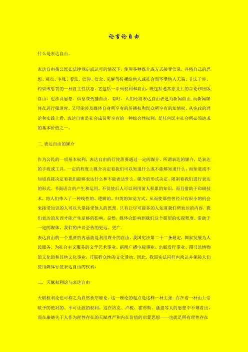 论言论自由