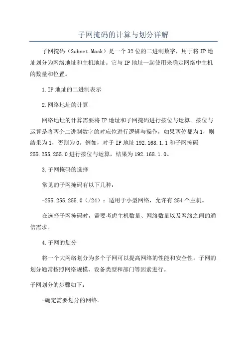 子网掩码的计算与划分详解