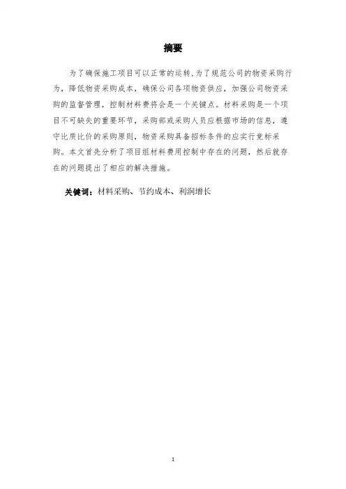 中铁五局一公司物资材料采购制度优化方案毕业设计