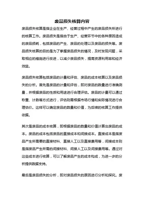 废品损失核算内容