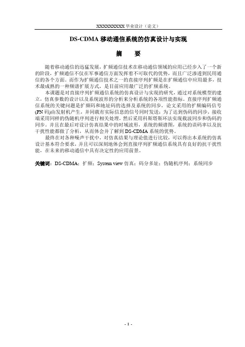DS-CDMA移动通信系统的仿真设计与实现