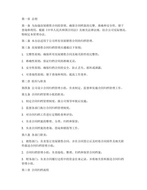 房屋销售合同归档管理办法