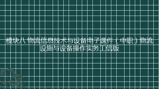 模块八物流信息技术与设备电子课件(中职)物流设施与设备操作实务工信版(共37张PPT)