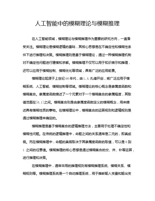 人工智能中的模糊理论与模糊推理