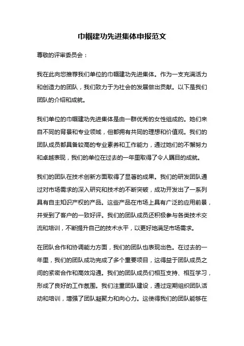 巾帼建功先进集体申报范文