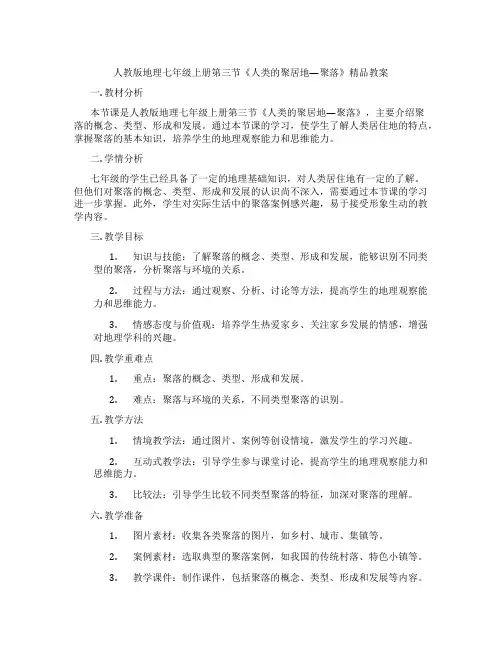 人教版地理七年级上册第三节《人类的聚居地—聚落》精品教案