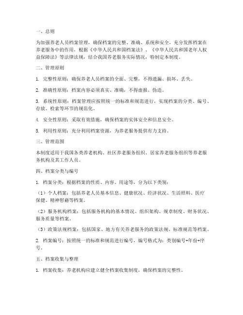 养老人员档案管理制度