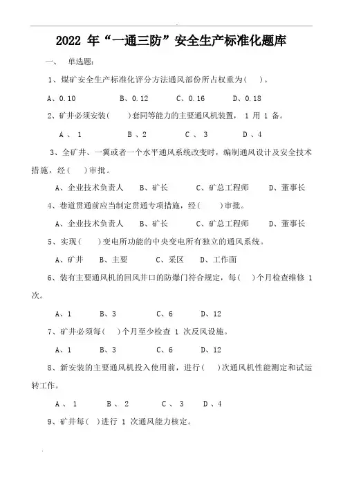 一通三防安全生产标准化试题库