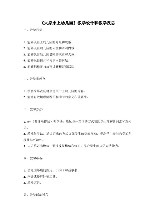幼儿园语言活动教案《大家来上幼儿园》教学设计和教学反思 (4)