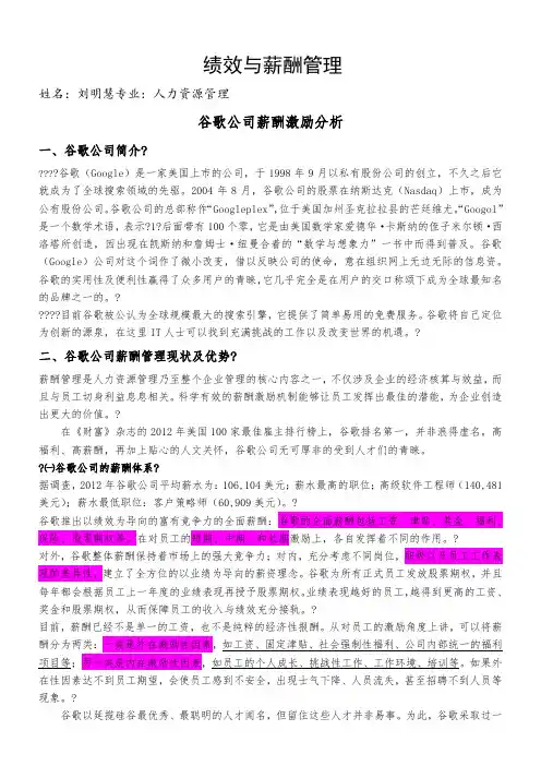 谷歌公司薪酬激励分析