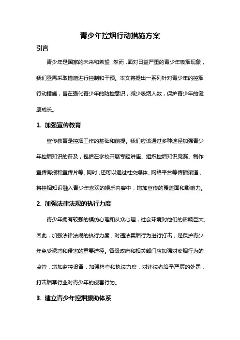 青少年控烟行动措施方案