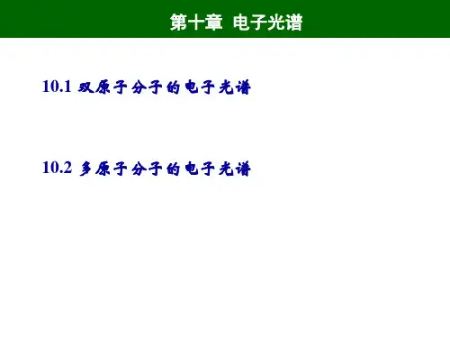 第十章  电子光谱