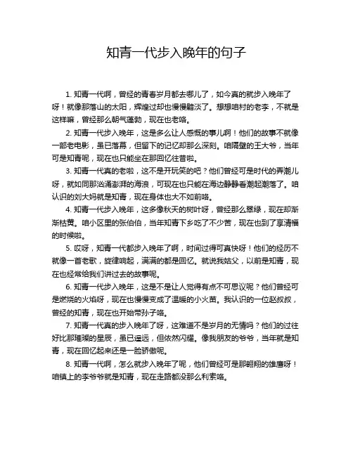 知青一代步入晚年的句子