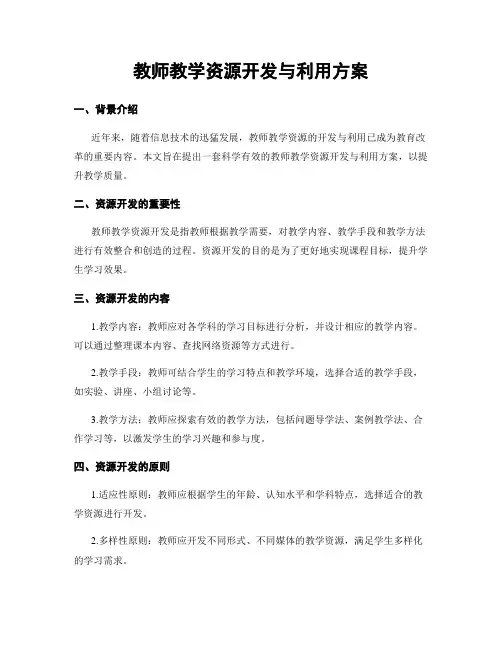 教师教学资源开发与利用方案