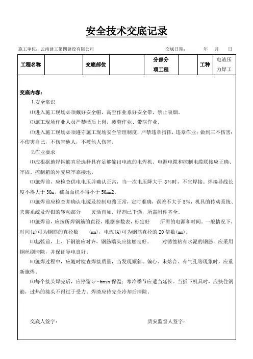 电渣压力焊工安全交底