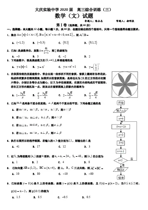 黑龙江省大庆实验中学2020届高三综合训练(三)数学(文)试题