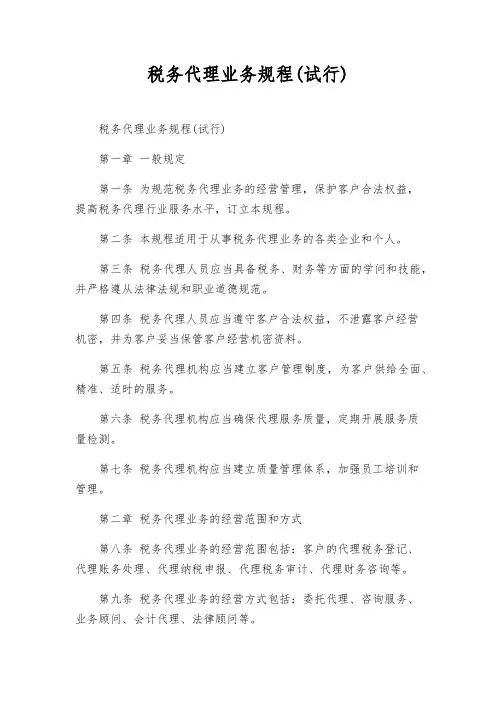 税务代理业务规程(试行)