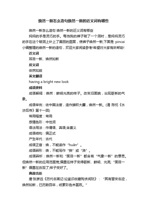 焕然一新怎么造句焕然一新的近义词有哪些