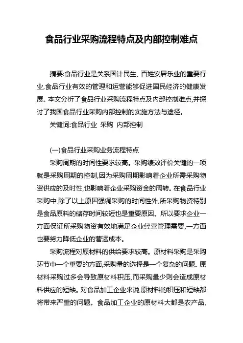 食品行业采购流程特点及内部控制难点