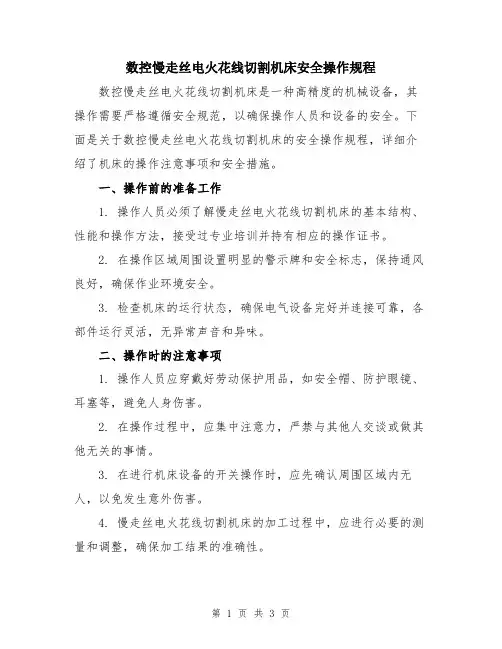 数控慢走丝电火花线切割机床安全操作规程
