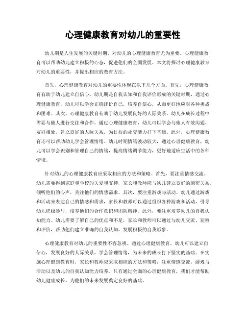 心理健康教育对幼儿的重要性